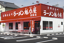 ラーメン魁力屋 浜松店