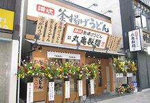 丸亀製麺 大須店